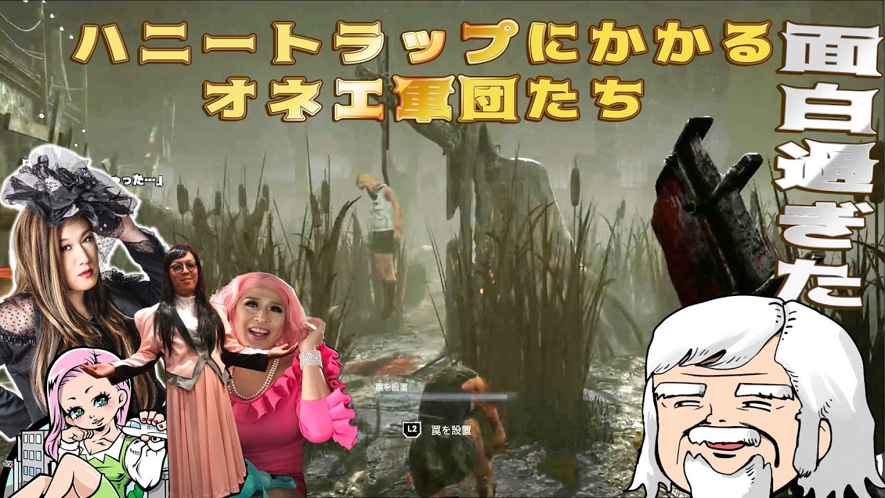 ハニートラップにかかるオネエ軍団たちが面白すぎた【デッドバイデイライト】#304