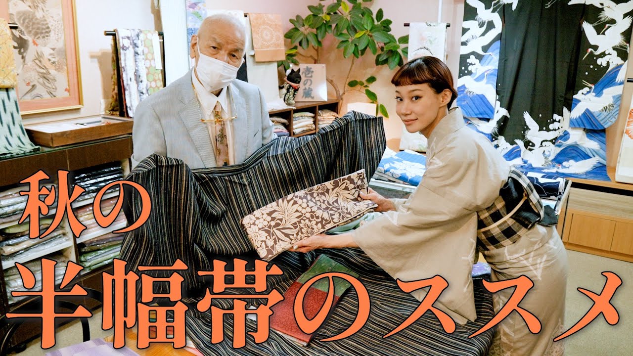 半幅帯のススメ ~秋も半幅帯を楽しもう~