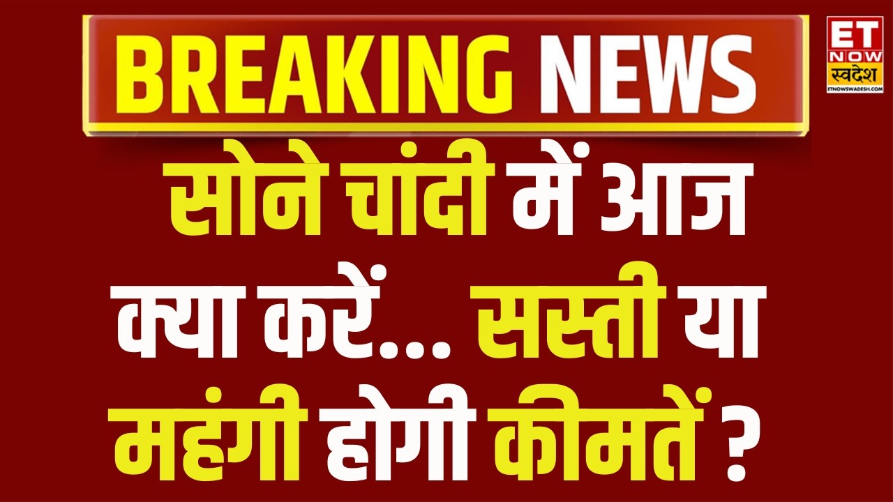 Gold, Silver Price LIVE Update Today : आज महंगा या सस्ता होगा सोना चांदी? | Gold and Silver Rate