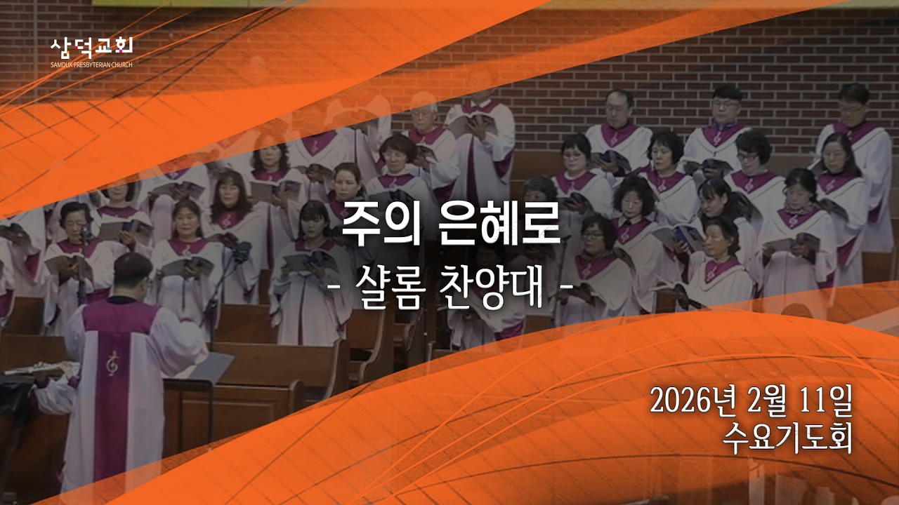 주의 은혜로, 2026년 2월 11일 수요기도회, 대구 삼덕교회 샬롬찬양대