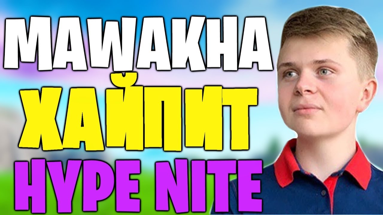 GAMBIT.MAWAKHA В ДЕЛЕ ТОТАЛЬНЫЙ РАЗНОС | МАВАХА РАЗНОСИТ HYPE NITE