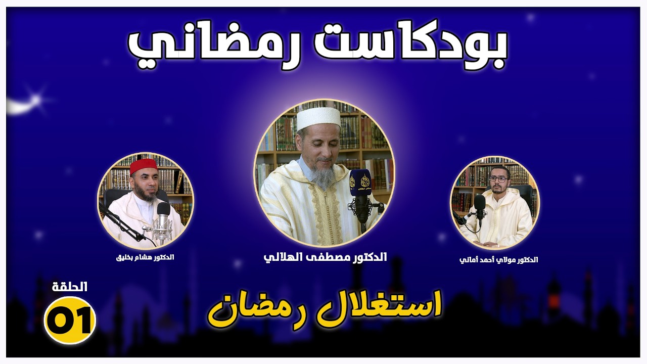 بودكاست رمضاني | استغلال رمضان |الحلقة 01 | الشيخ الدكتور مصطفى الهلالي