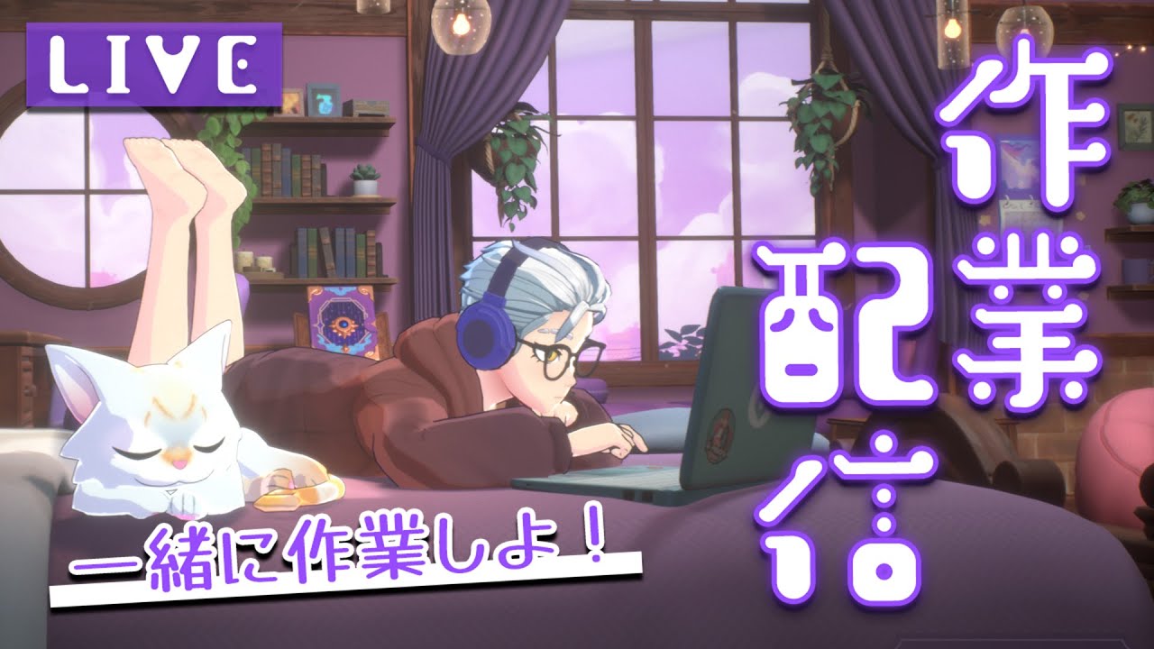 【Lofi】讓利卡陪你一起邊聽音樂邊工作吧💜 #初見歓迎 | 利卡洛斯 LiKaRuZ🪽