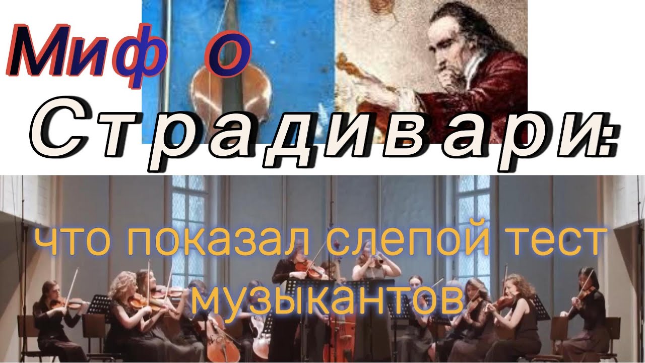 Почему скрипки Страдивари стоят миллионы- и звучал ли они лучше? #Страдивари#Скрипка#ИнтересныеФакты