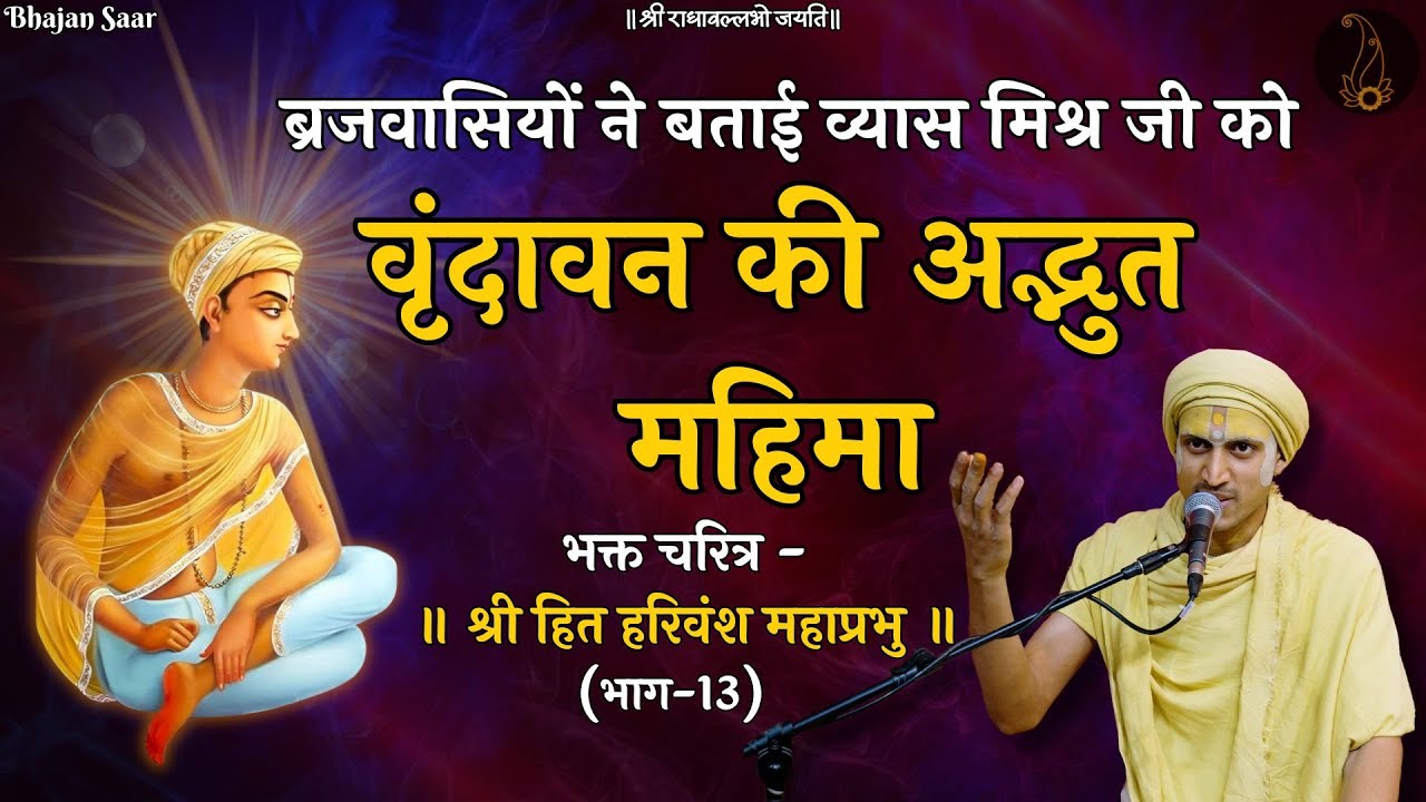 ब्रज धाम की अद्भुत महिमा // भक्त चरित्र - श्री हरिवंश महाप्रभु (भाग-13)