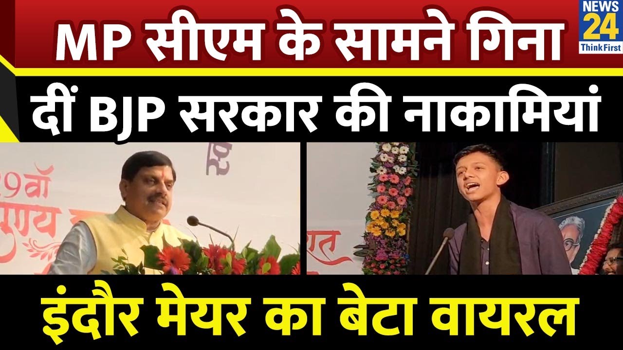 MP News Indore:  इंदौर मेयर के बेटे ने मंच पर की मोदी सरकार की तीखी आलोचना, खूब बजी तालियां देखिए