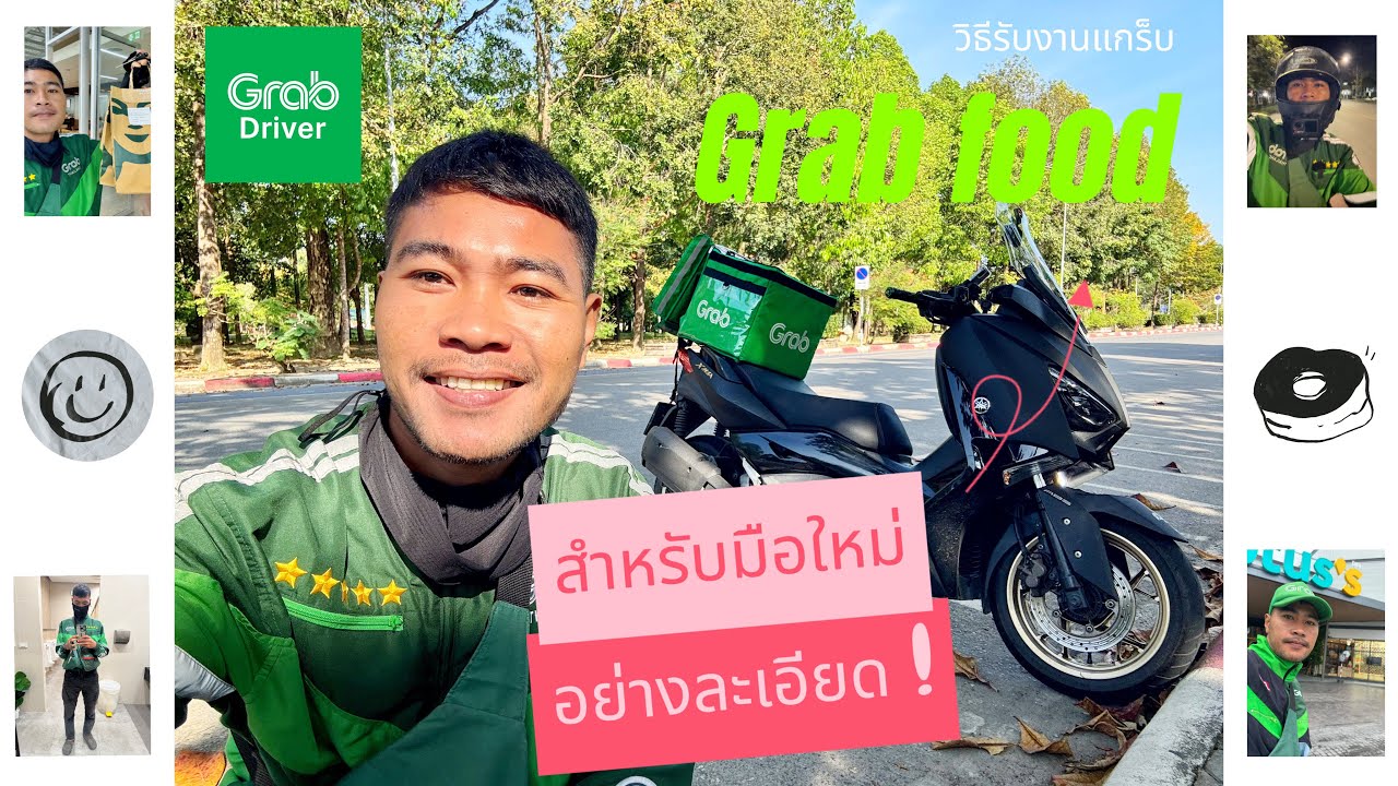 วิธีรับงานแก￼ร็บ Grabfood Grabwin GrabExpress สำหรับมือใหม่ อย่างละเอียด ! EP.2