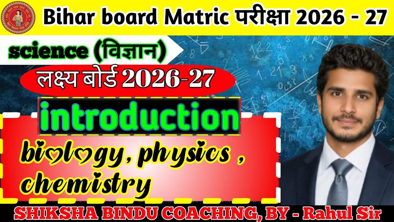 कक्षा 10 बिहार बोर्ड विज्ञान इंट्रोडक्शन परिचय विज्ञान फिजिक्स केमिस्ट्री बायोलॉजी इन हिंदी मीडियम