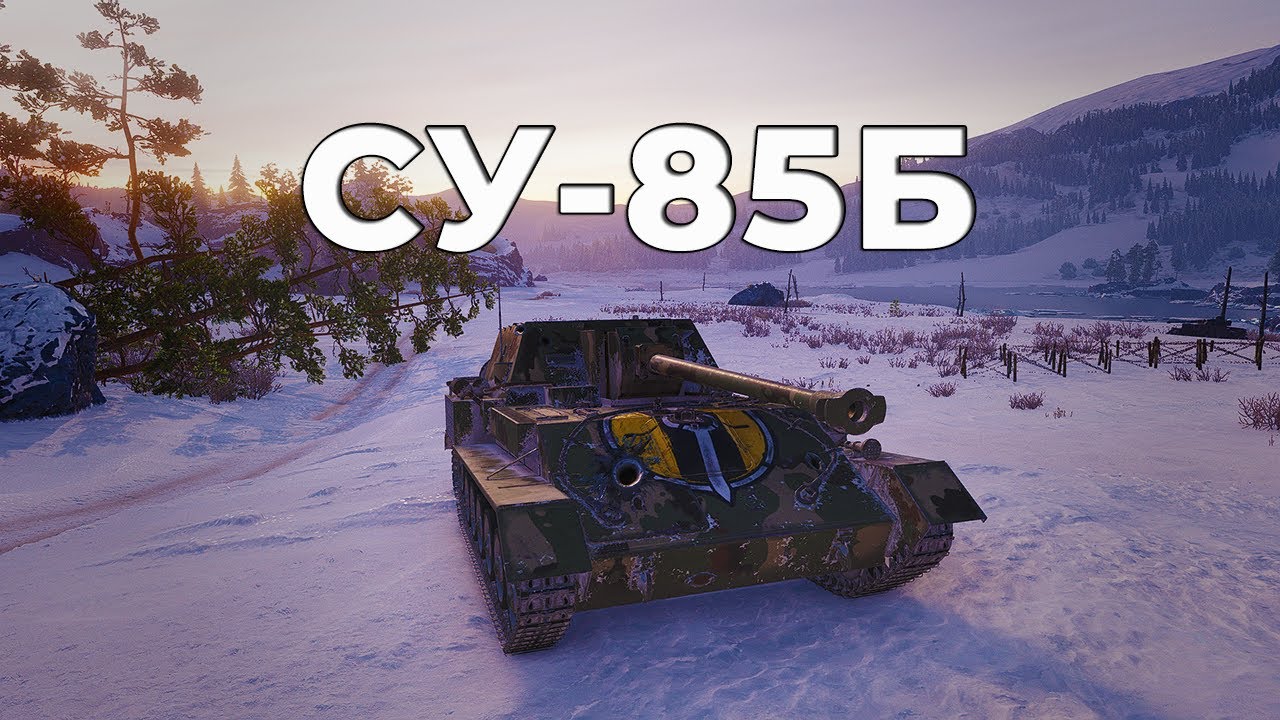СУ-85Б 9 ФРАГОВ И 2.7К ДАМАГА СОВЕТСКАЯ ПТ НАДРАЛА ВСЕМ ЗАДНИЦУ | Заполярье | World of Tanks