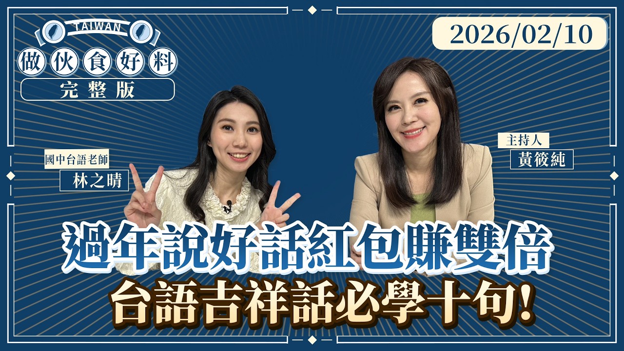 進來聊！過年長輩問候如何拆招 超實用台語吉祥話報你知｜#做伙食好料#鏡新聞 20260210
