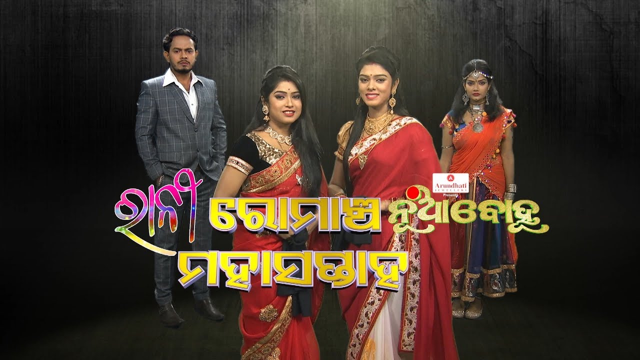 Romancha Mahasaptah - Ranee & Nua Bohu | Full Ep | 30th Mar 2018 - TarangTV