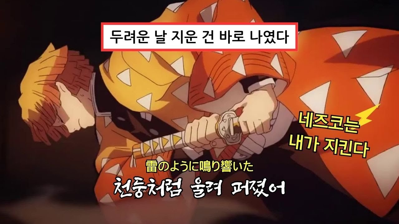 ⚡두려움 속에서도 벼락처럼 터져나온 한 줄기 용기 : 귀멸의 칼날 젠이츠 헌정곡 - 벼락 한 줄기 [가사/자막/Lyrics]
