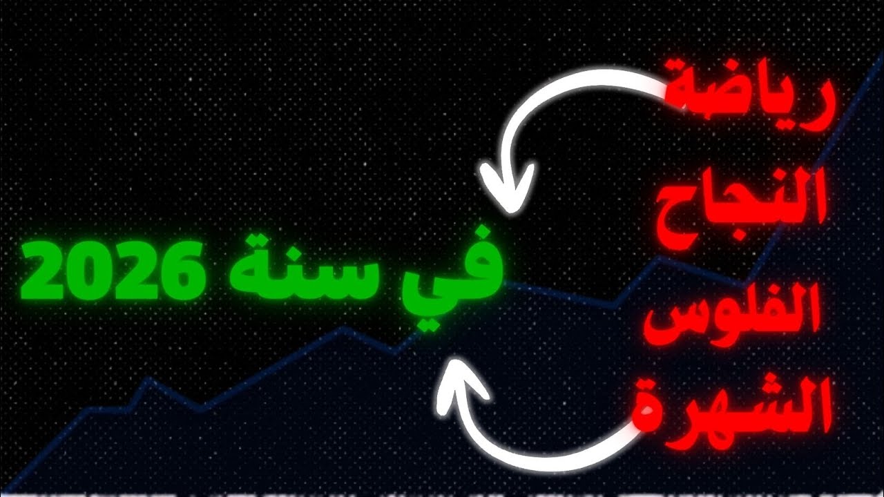 لو حاب تكون سنة 2026 أفضل سنة في حياتك… شوف هذا الفيديو وما راح تندم