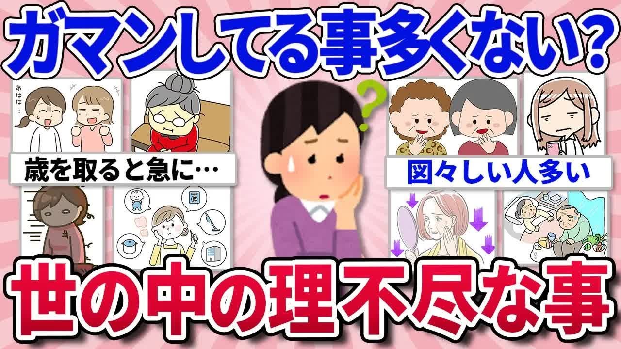 【有益スレ】世の中、理不尽なことばかり   我慢してる事＆おかしいと思う事⧸世の中の大切な真理⧸みんな何で平気なんだろう？と思う事や理解できない事語りましょう！【ガルちゃんまとめ】
