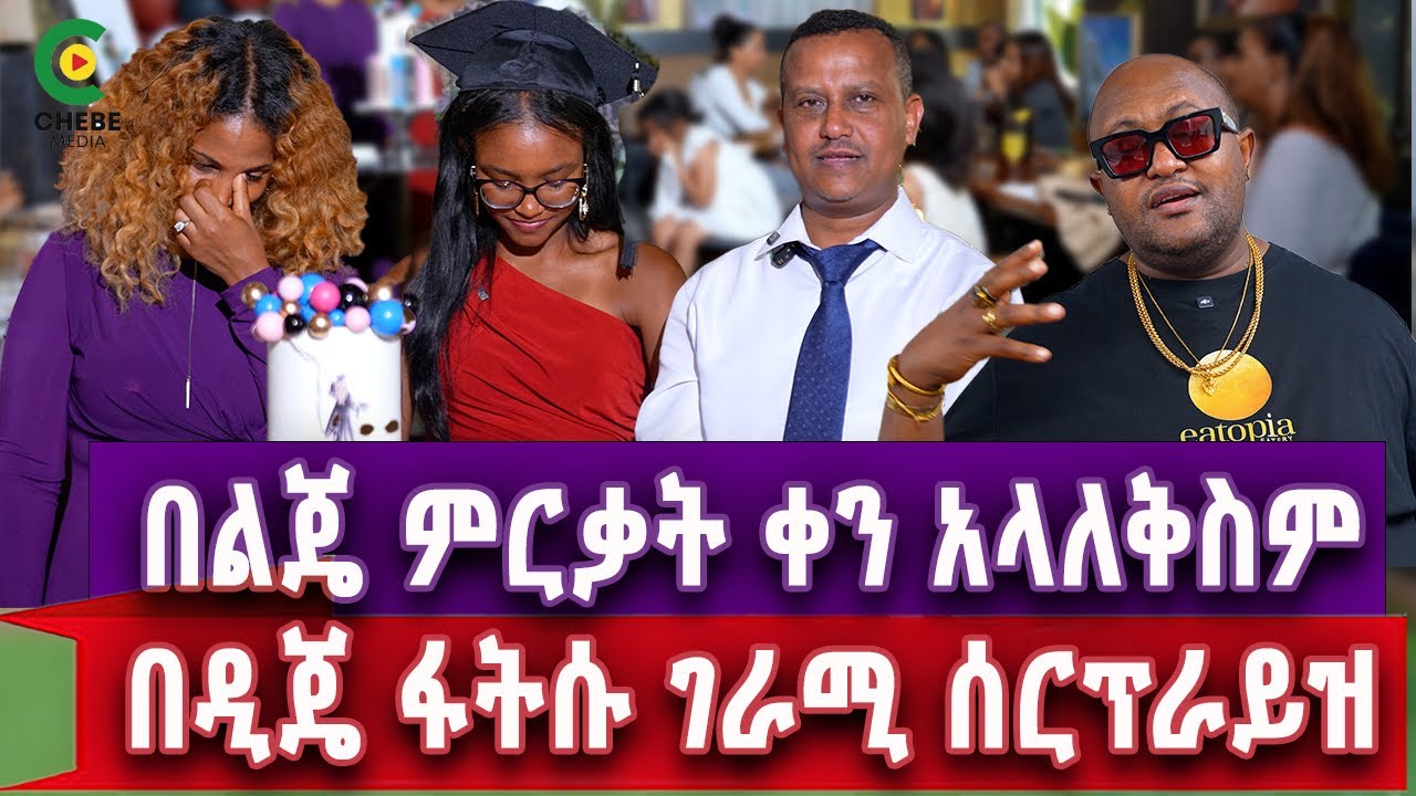 DJ PHATSU የልጃችን ምርቃት ሰርፕራይዝ አደረገን