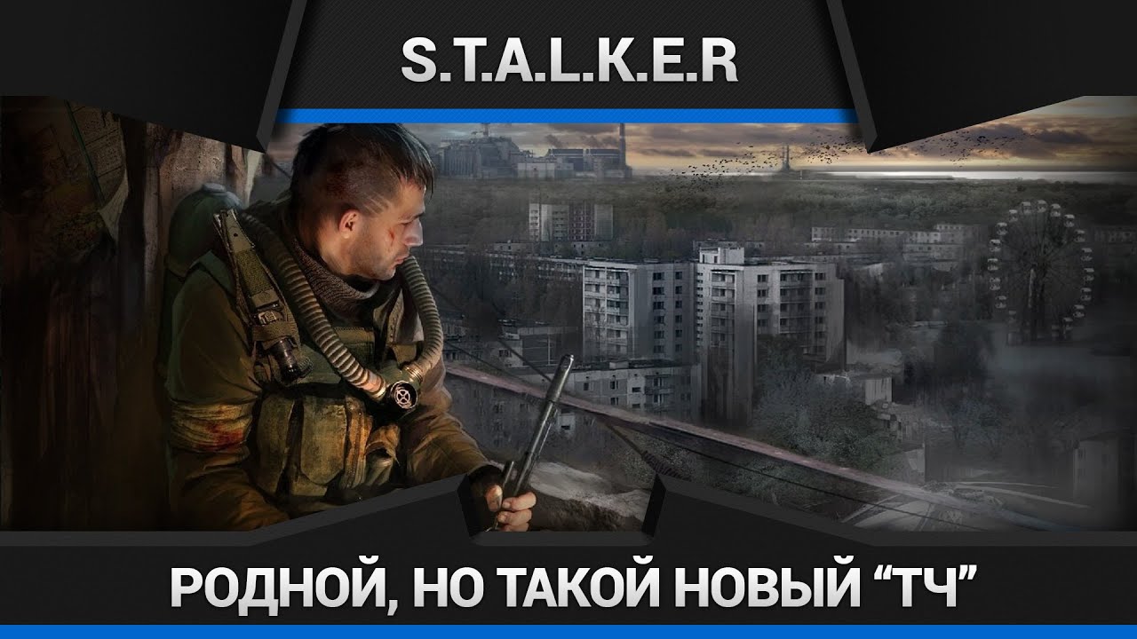 S.T.A.L.K.E.R Тени Чернобыля [RMA: Autumn Edition] - Прохождение №1
