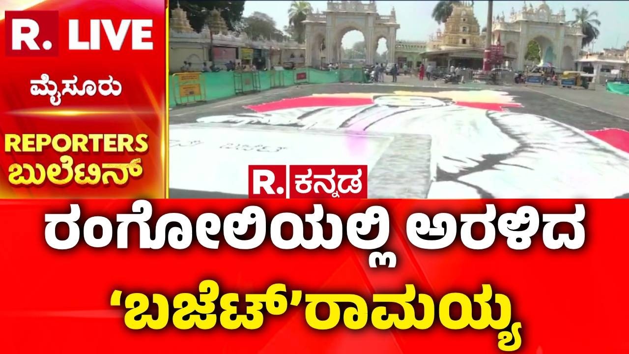 CM Siddaramaiah Budget : ದಾಖಲೆ ಬಜೆಟ್​ಗೆ ಸಿದ್ದರಾಮಯ್ಯ ರೆಡಿ | Karnataka State Budget 2026