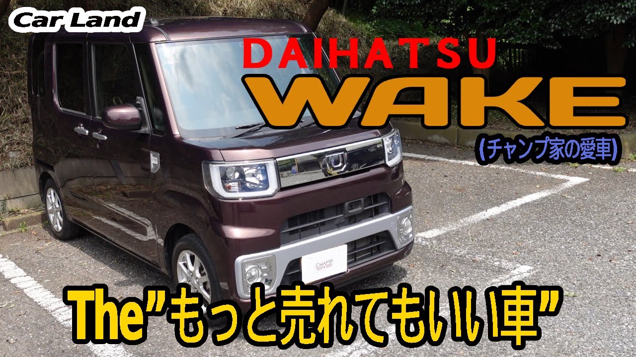 もっと売れていい車「ダイハツ ウェイク」5年乗った評価「CHAMP CarLand」
