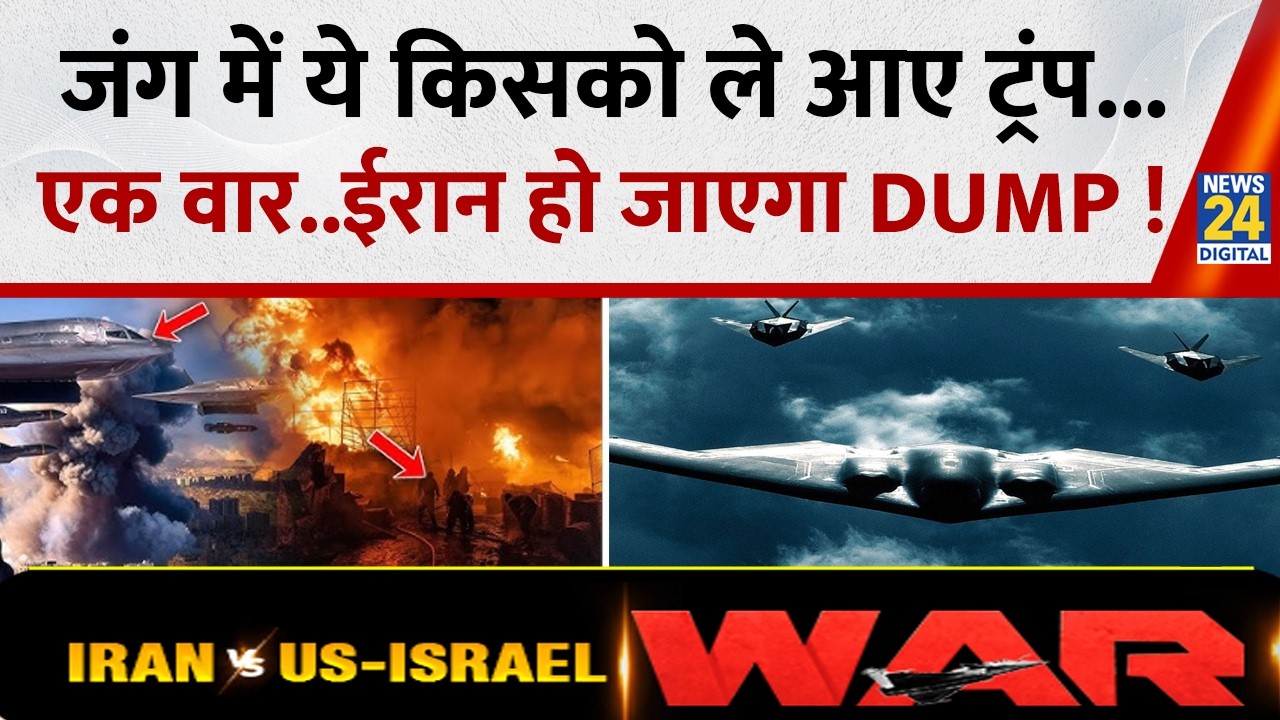 US Iran War Update :अमेरिका का 'ब्रह्मास्त्र' B-2 बॉम्बर...900KG के बम से तबाही भयंकर !Breaking News