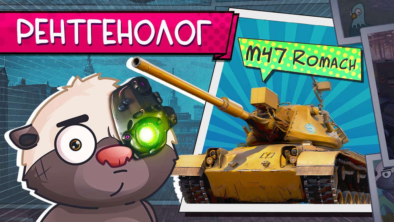Обкатка M47 ROMACHв Мир танков | Бомбилка Медоеда — стрим