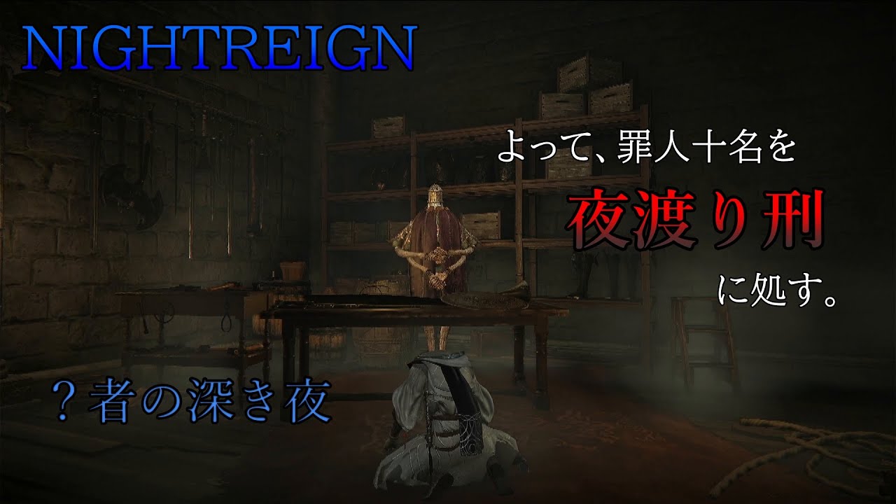 ナイトレイン　夜渡り刑に処す（?者たちの深き夜）03
