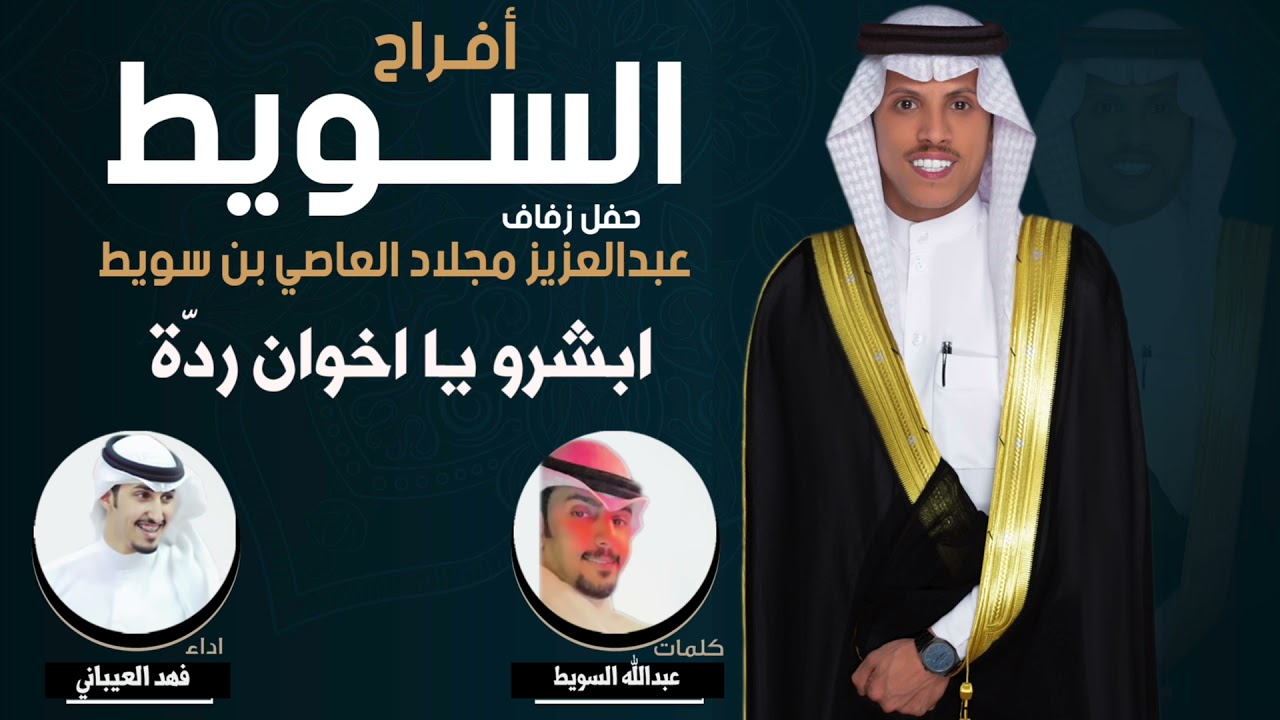 افراح السويط | حفل عبدالعزيز مجلاد السويط | كلمات عبدالله السويط | اداء فهد العيباني