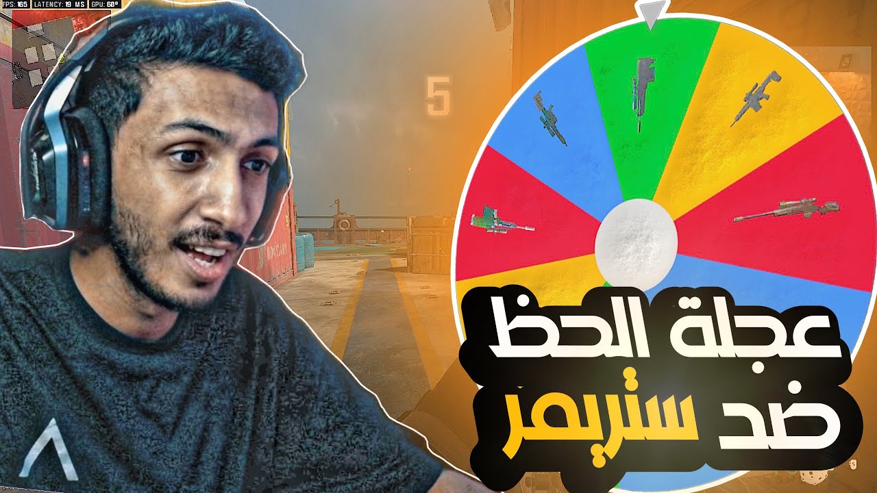 تحدي سنايبر عشوائي ضد ستريمر | 1v1