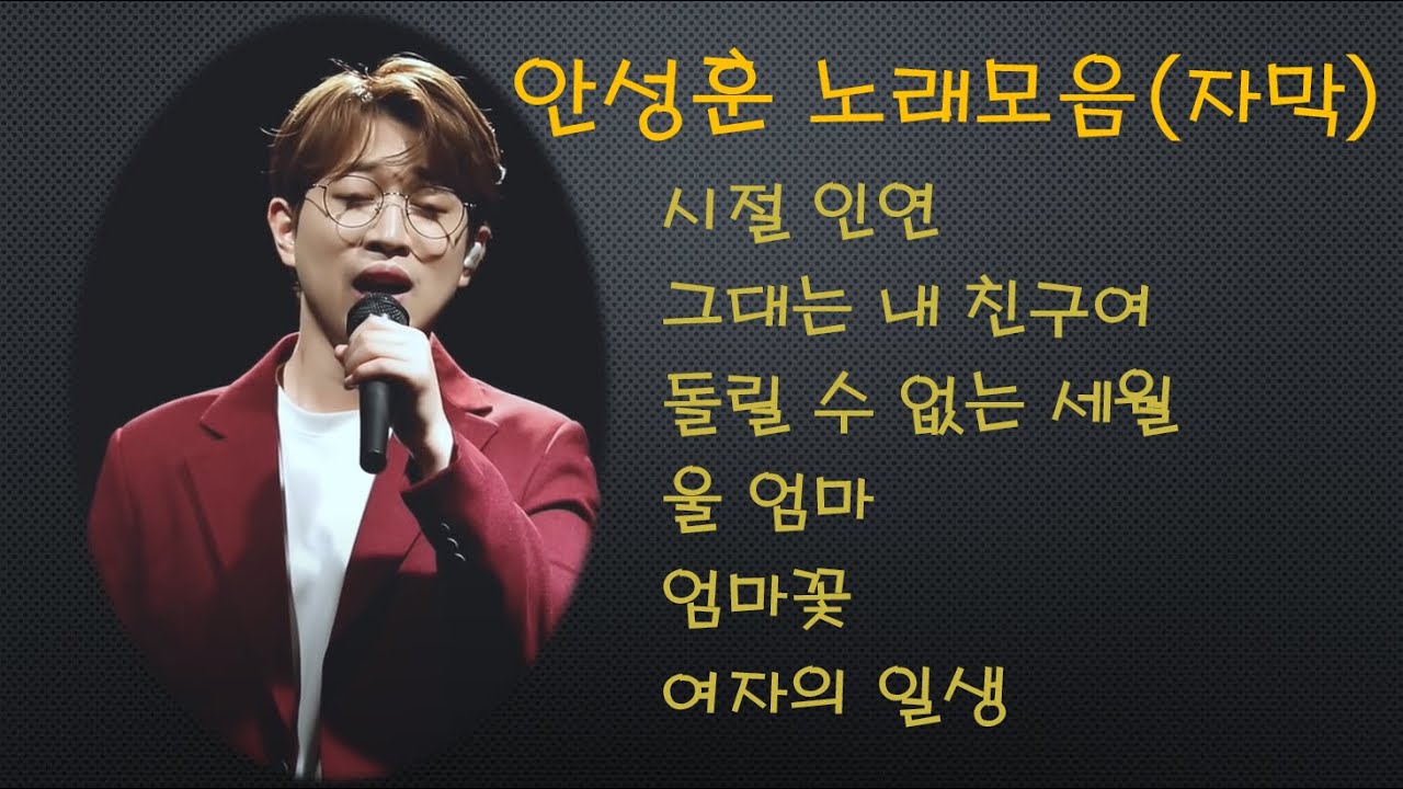 안성훈 노래 모음 (자막)