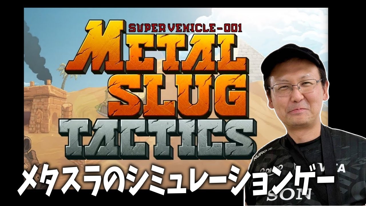 【METAL SLUG TACTICS】メタスラのシミュレーションゲーやるでー！ 