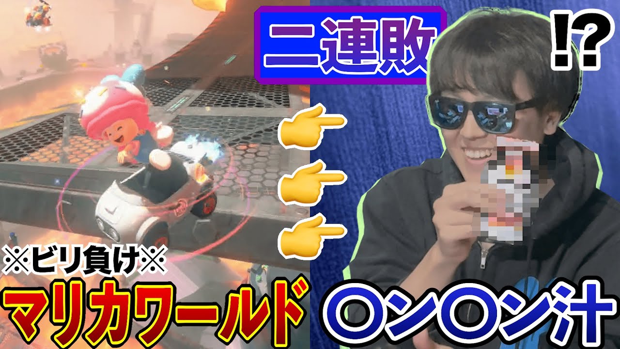 【マリカワールド】負けたらやばいモノを食わされる命懸けのレースですwww