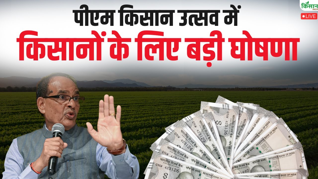 PM Kisan Utsav Divas: पीएम किसान उत्सव में Shivraj Singh Chouhan की किसानों के लिए बड़ी घोषणा