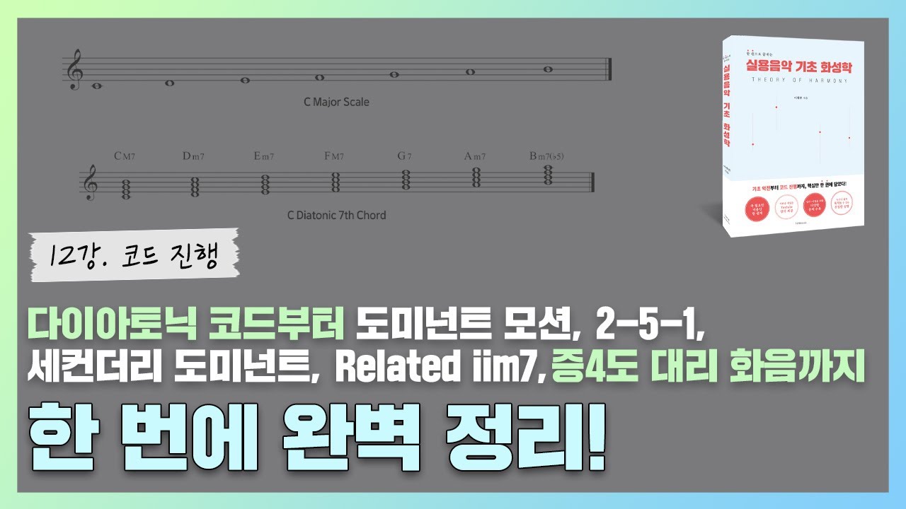 [12강] 다이아토닉 코드부터 도미넌트 모션, 2-5-1, 세컨더리 도미넌트, Related iim7, 증4도 대리 화음까지 한 번에 완벽 정리!(영어 자막 제공)