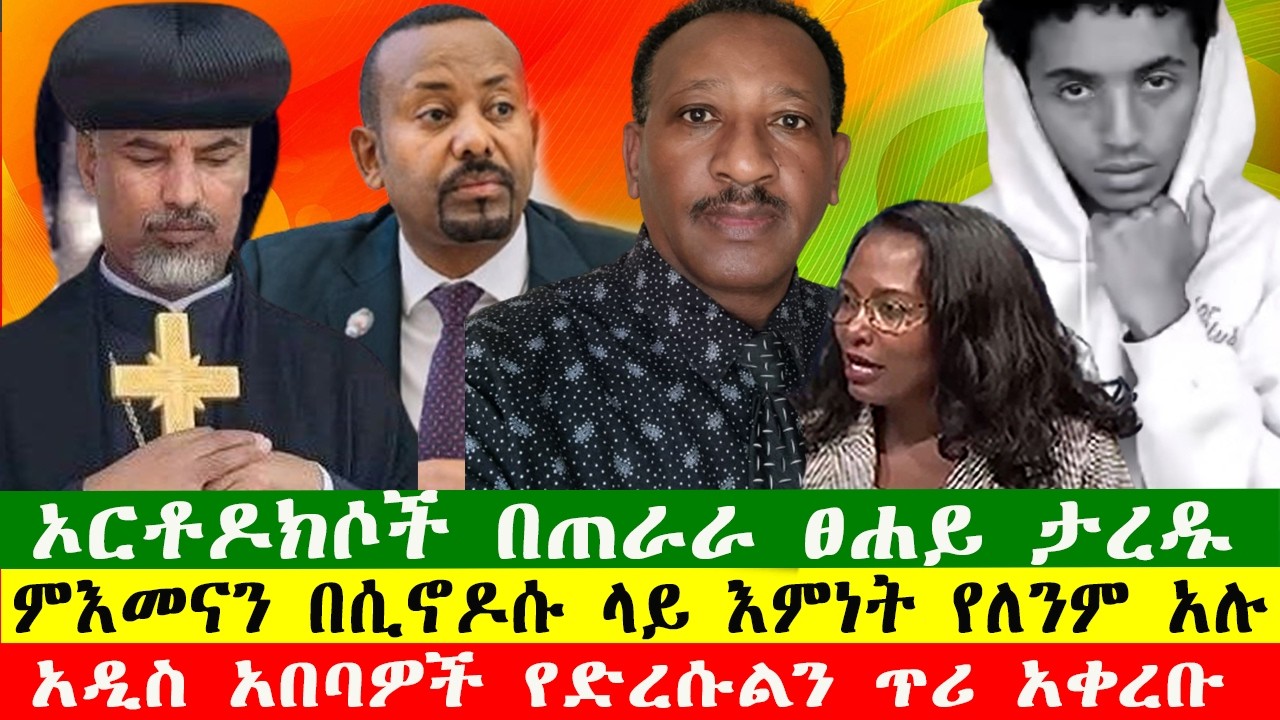 ኦርቶዶክሶች በጠራራ ፀሐይ ታረዱ፣ምእመናን በሲኖዶሱ ላይ እምነት የለንም አሉ፣ አዲስ አበባዎች የድረሱልን ጥሪ አቀረቡ 020326  Zewdu show