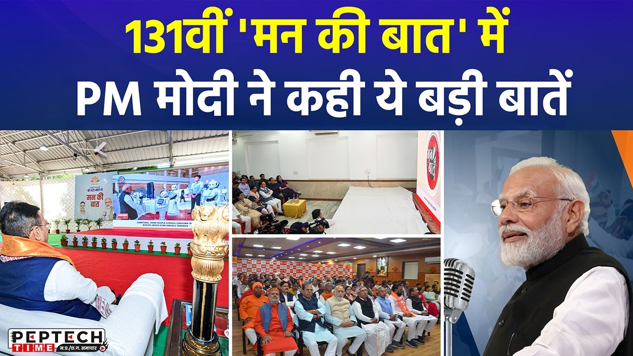 पीएम मोदी का 'मन की बात' का 131वां एपिसोड, कही बड़ी बातें...