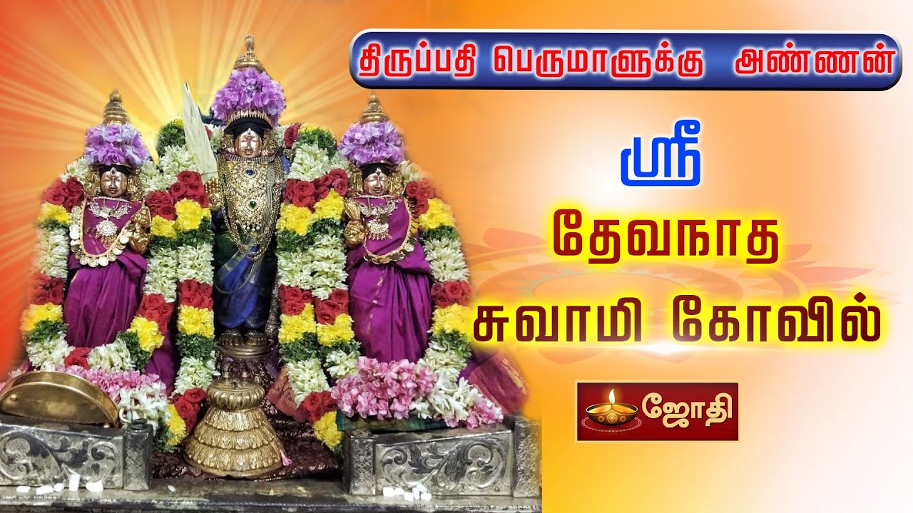 திருப்பதி பெருமாளுக்கு அண்ணன் |  கடலூர் |  ஸ்ரீ  தேவநாத சுவாமி கோவில் |  திருவந்திபுரம் | JOTHI TV