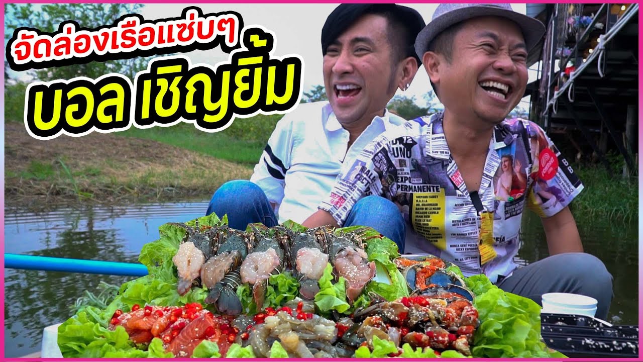 อย่างฮา!! บอล เชิญยิ้ม บุกสะแตกแดกตับ!! งานนี้จัดให้แซ่บๆบนเรือสำราญ!!