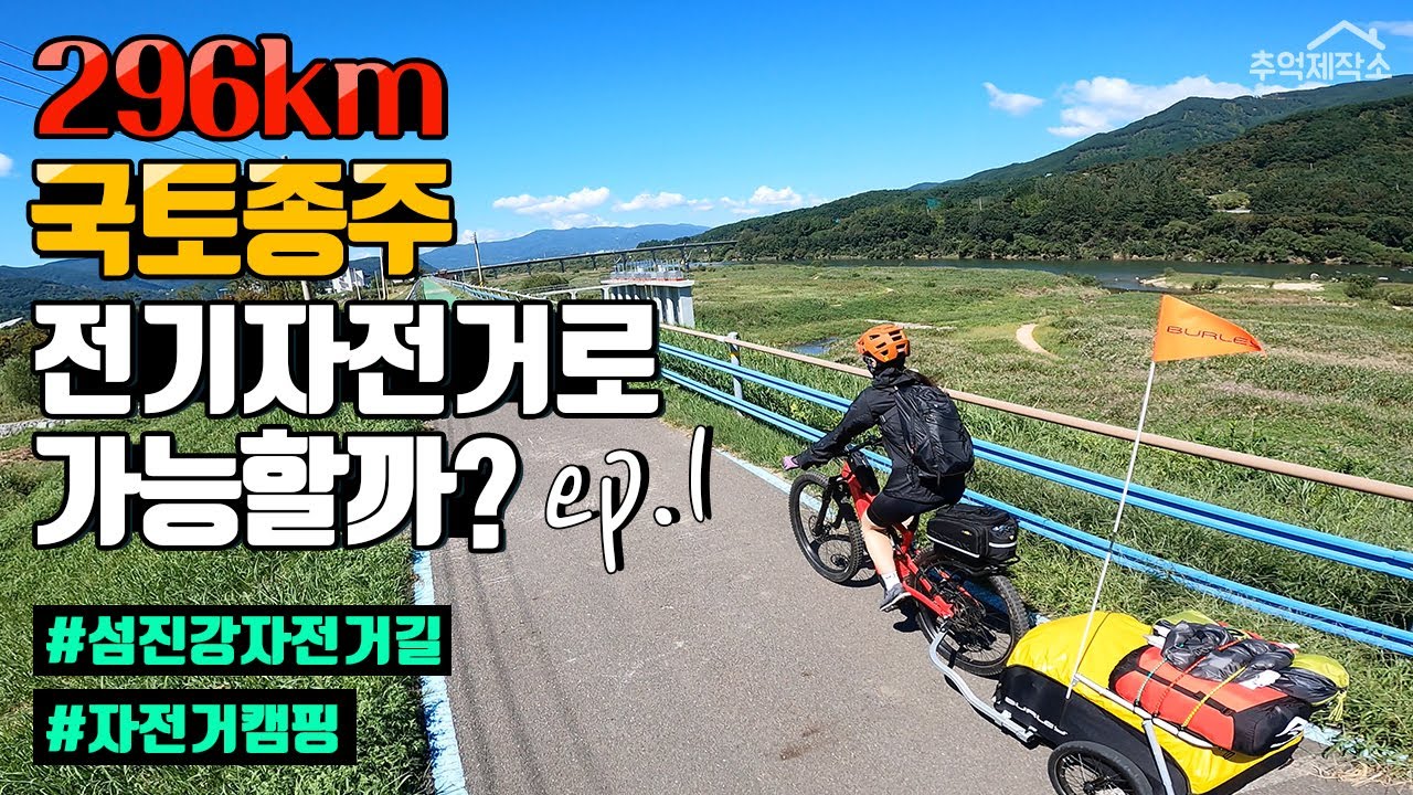 296km국토종주 전기자전거로 가능해? ep.1 | 섬진강자전거길 | 자전거캠핑 | 벌리노마드 | 스페셜라이즈드 | 이바이크  | 자전거트레일러 | MTB | 추억제작소