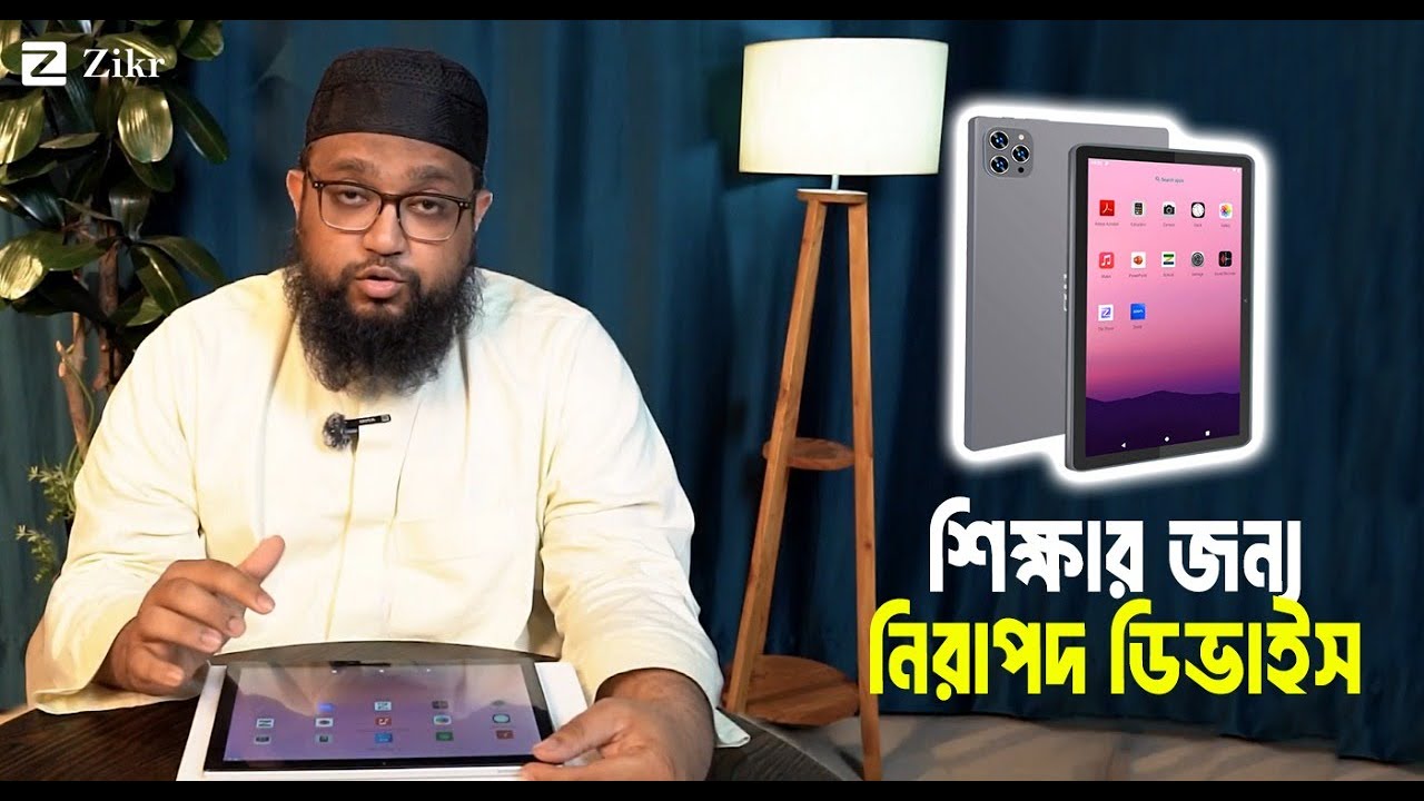 শিক্ষার জন্য নিরাপদ ডিভাইস! - উসামা খোন্দকার
