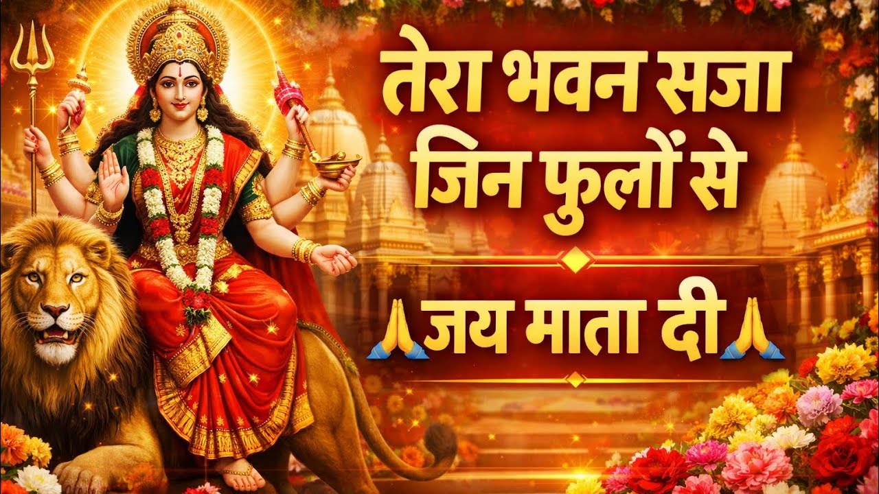 सुबह-सुबह सुनेने के बाद सारे दुख दूर हो जाएंगे 🙏 | माता रानी का भावुक भजन | Navratri Special 2026 