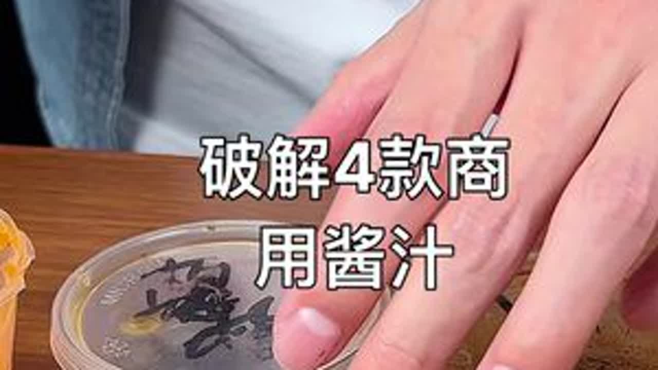 接受粉丝挑战，破解4款商用酱汁，没两把刷子的真接不了这活！#秘制酱料 #抖音美食创作者 #挑战 #美食教程 #辣椒酱