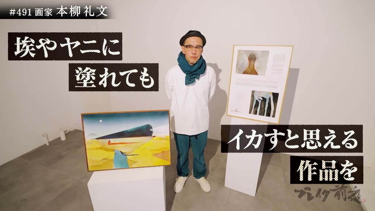 本柳 礼文 Reibun Motoyanagi ブレイク前夜#491