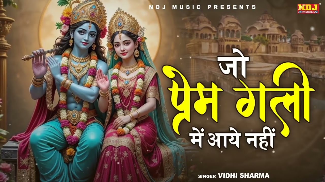 जो प्रेम गली में आया नहीं | Jo Prem Gali Mein Aaye Nahin | Krishan Bhajan | Krishna Song 2026