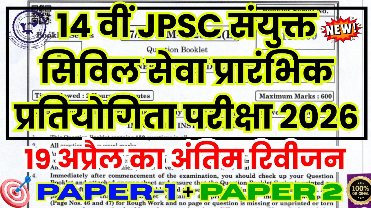 jpsc previous year question paper | jpsc paper 1 | jpsc paper 2  | jpsc question paper 2026