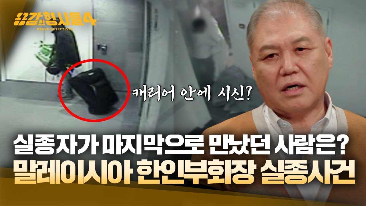 [#용감한형사들4] 사건을 해결하기 위해 말레이시아로 간 과학수사팀... 거기서 찾은 결정적인 단서는? | 요약본