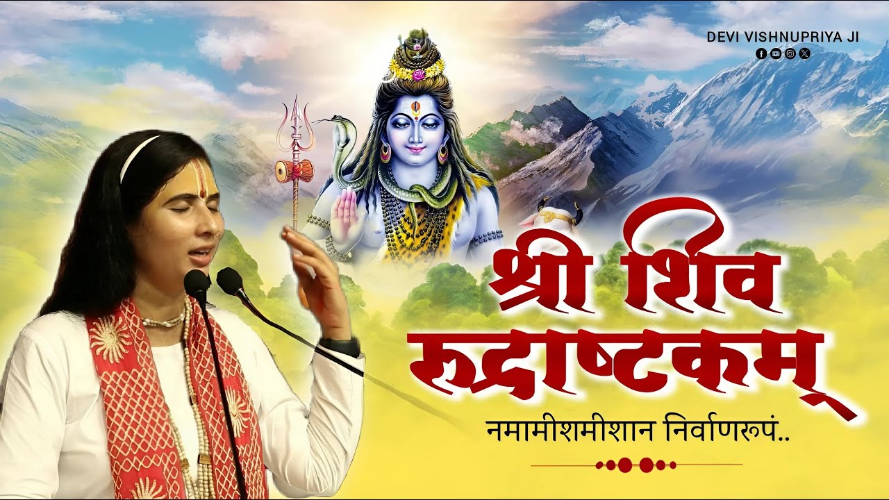 शिव रुद्राष्टकम - Namami Shamishaan Niravan Roopam | Rudrashtakam by Devi Vishnupriya Ji | Stotram