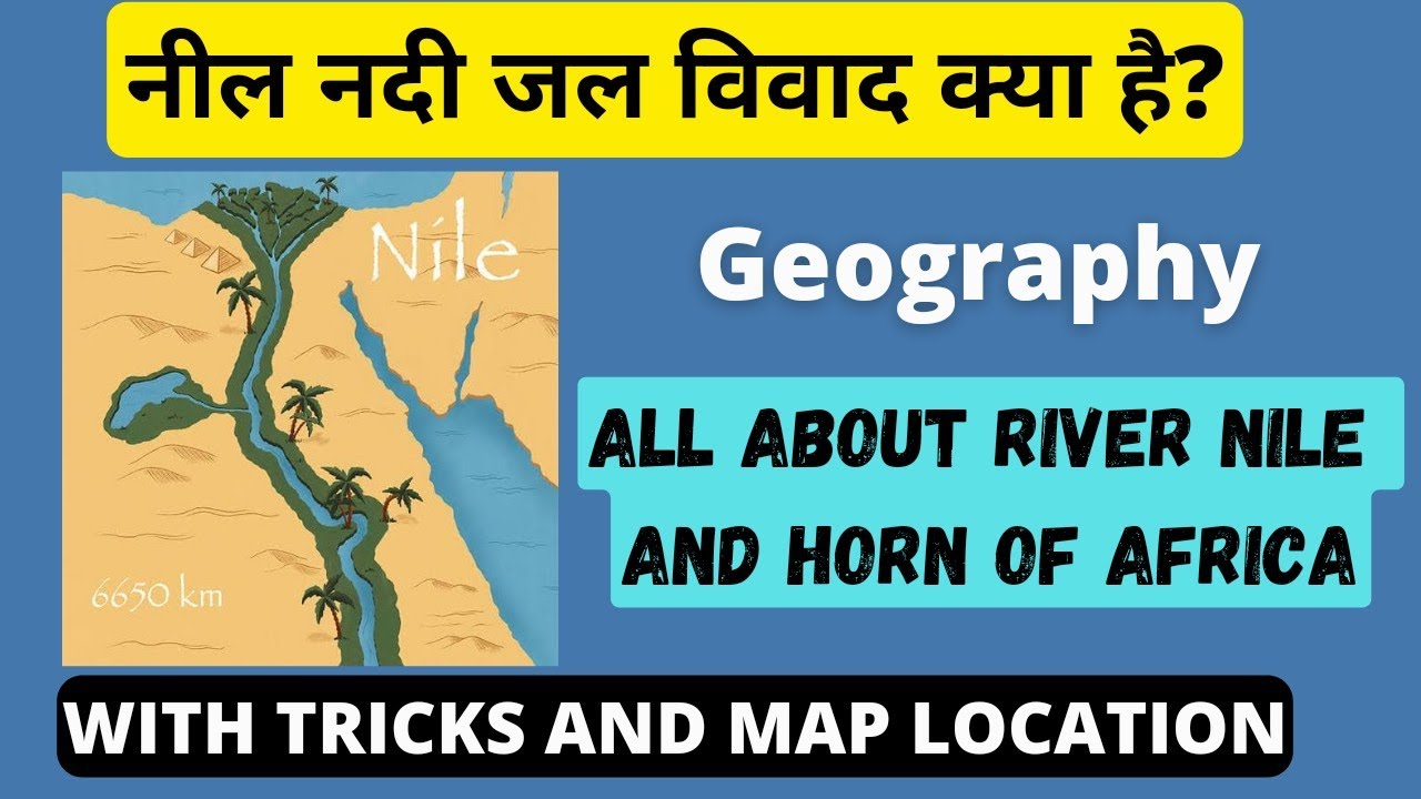 नील नदी जल विवाद । ग्रैंड रेनेसां डैम। अफ्रीका महाद्वीप का भूगोल। हॉर्न ऑफ अफ्रीका क्या है?