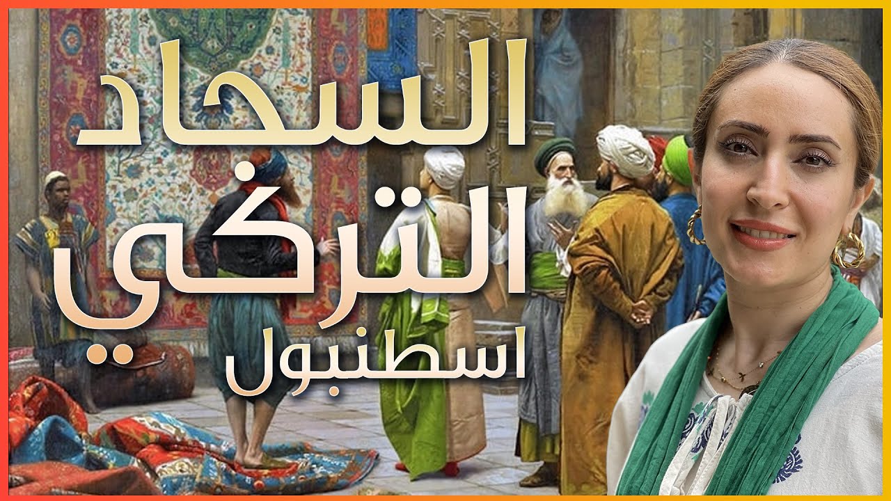 السجاد التركي 🇹🇷 في اسطنبول قرب السوق المغطى ♦️🟨♦️🟩  - اسواق تركيا  🔸