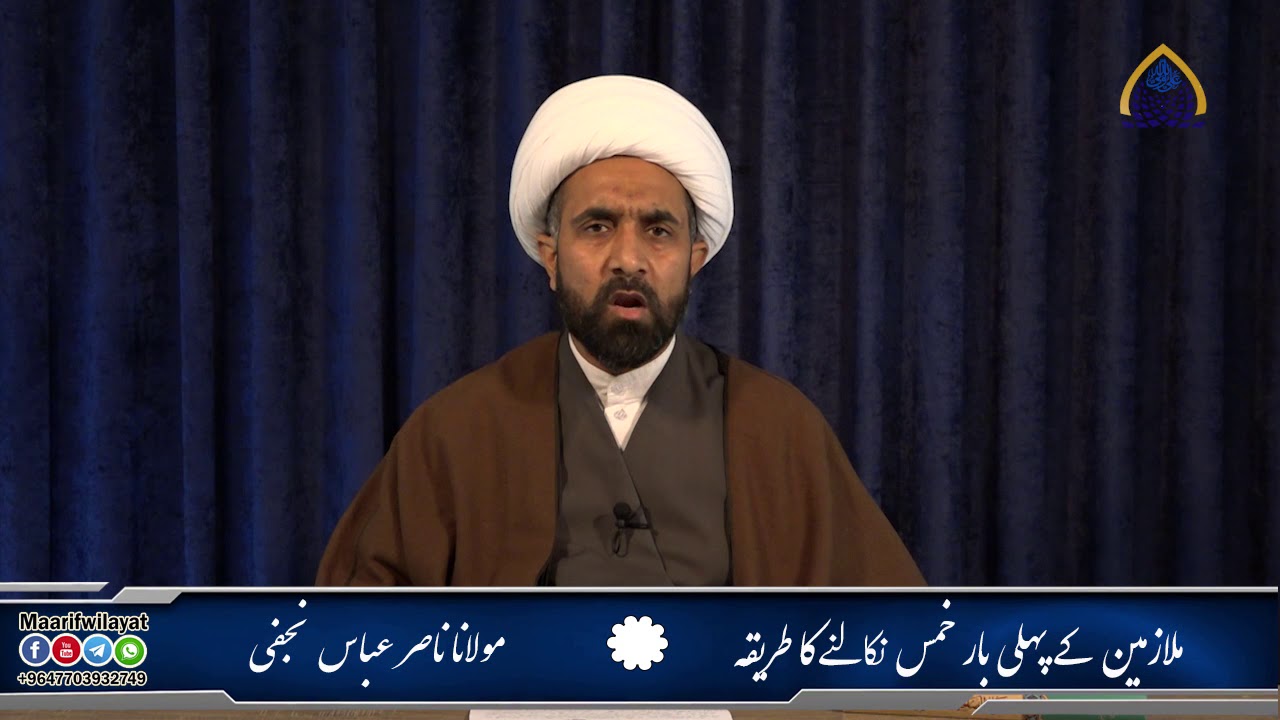 ملازمین کے پہلی بار خمس نکالنے کا طریقہ / مولانا ناصر عباس نجفی