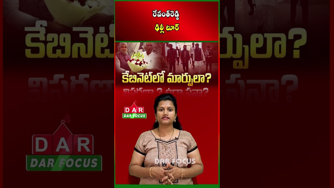 Telangana Cabinet Expansion Buzz:CM Revanth Reddy & Key Leaders Head to Delhi | DAR FOCUS #darfocus