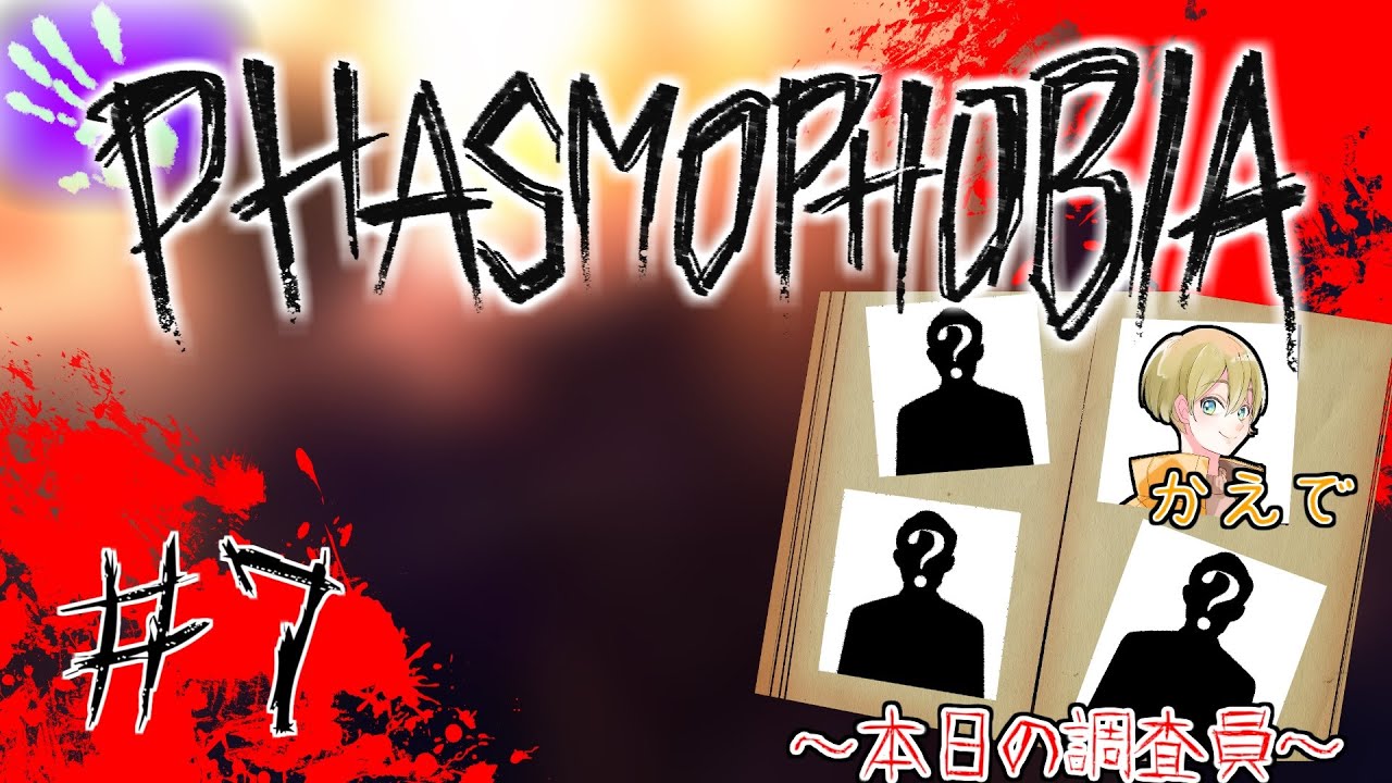 #7 チャレンジ！かくれんぼ：追う者【Phasmophobia】